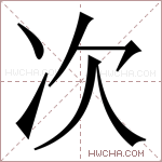 次字的图片
