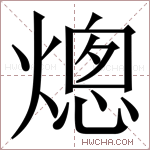 熜字的图片