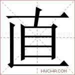 直字的图片