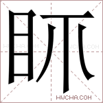 𥄙字的图片