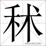 秫字的图片