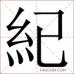 紀字的图片