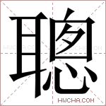 聰字的图片