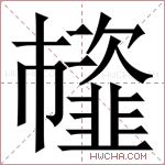𩐊字的图片