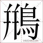 鵧字的图片