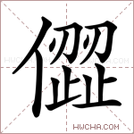 㒊字的图片
