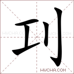 㓚字的图片