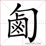 㔪字的图片