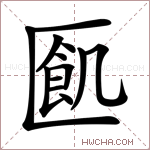 㔳字的图片