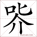 㖎字的图片