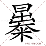 㬥字的图片