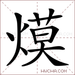 㷬字的图片