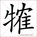 㹊字的图片