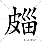 㿳字的图片