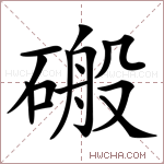 䃑字的图片