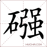 䃨字的图片