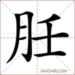 䏕字的图片