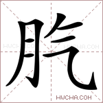 䏗字的图片
