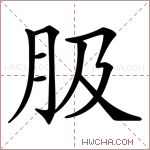 䏜字的图片