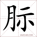 䏡字的图片