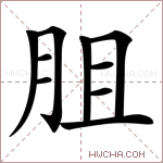䏣字的图片