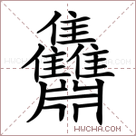 䨊字的图片
