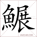 䱼字的图片