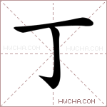 丁字的图片