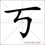 丂字的图片