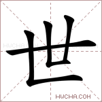 世字的图片