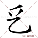 乥字的图片