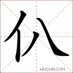 仈字的图片