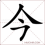 今字的图片