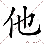 他字的图片