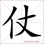 仗字的图片