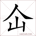 仚字的图片