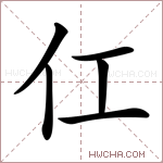 仜字的图片