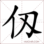 仭字的图片