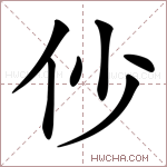 仯字的图片