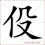 伇字的图片