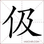 伋字的图片