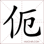 伌字的图片