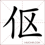 伛字的图片