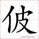 佊字的图片