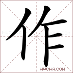 作字的图片