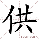 供字的图片