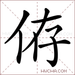 侟字的图片