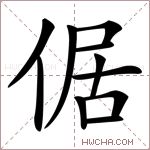 倨字的图片
