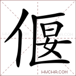 偃字的图片