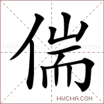 偳字的图片
